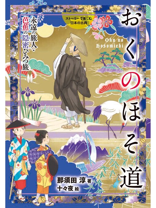 Title details for おくのほそ道 by 那須田淳 - Available